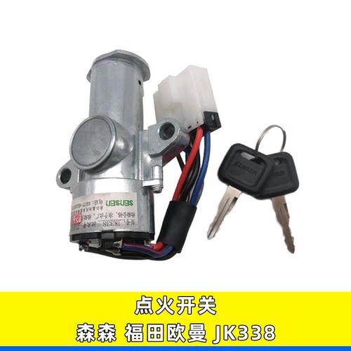 点火开关森森福田欧曼JK338