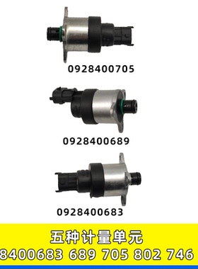 适用689博世计量单元阀0928400683燃油705 0928400802重汽746 772