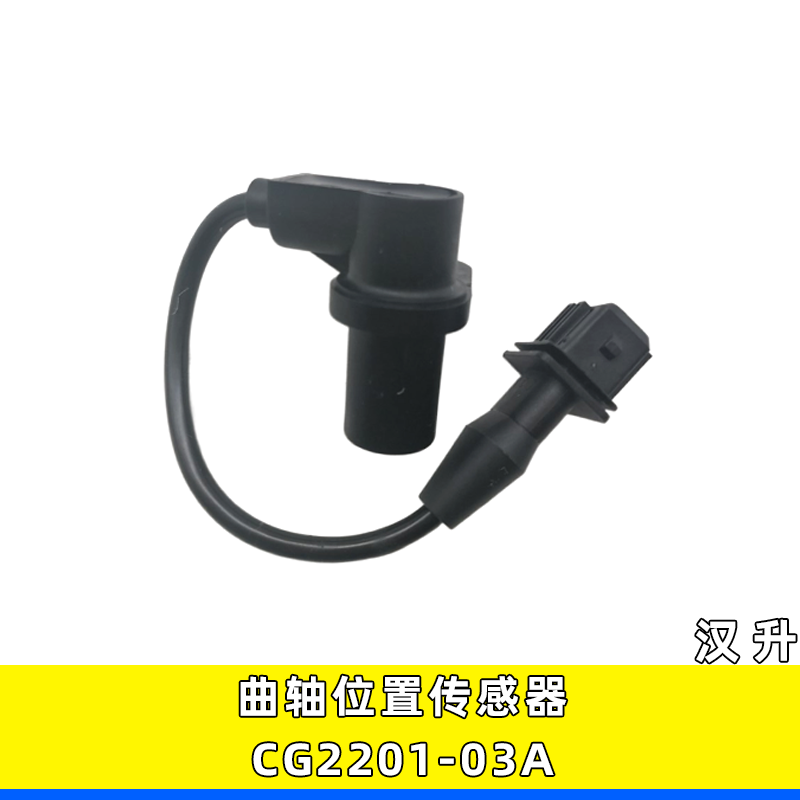 3602120A-60D汉升解放曲轴传感器