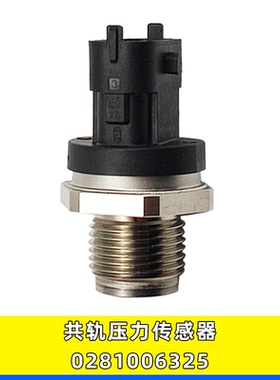 0281006325适配康明斯依维柯潍柴汽车燃油共轨压力传感器计量单元