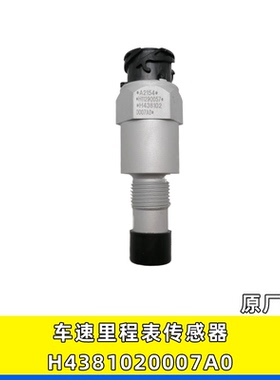 适用欧曼ETX GTL原厂配件车速传感器里程表传感器H4381020007A0