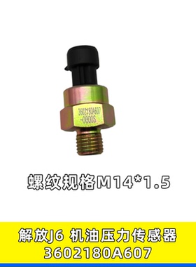 3602180A607机油压力传感器电子式感应塞适用于大车配件解放J6
