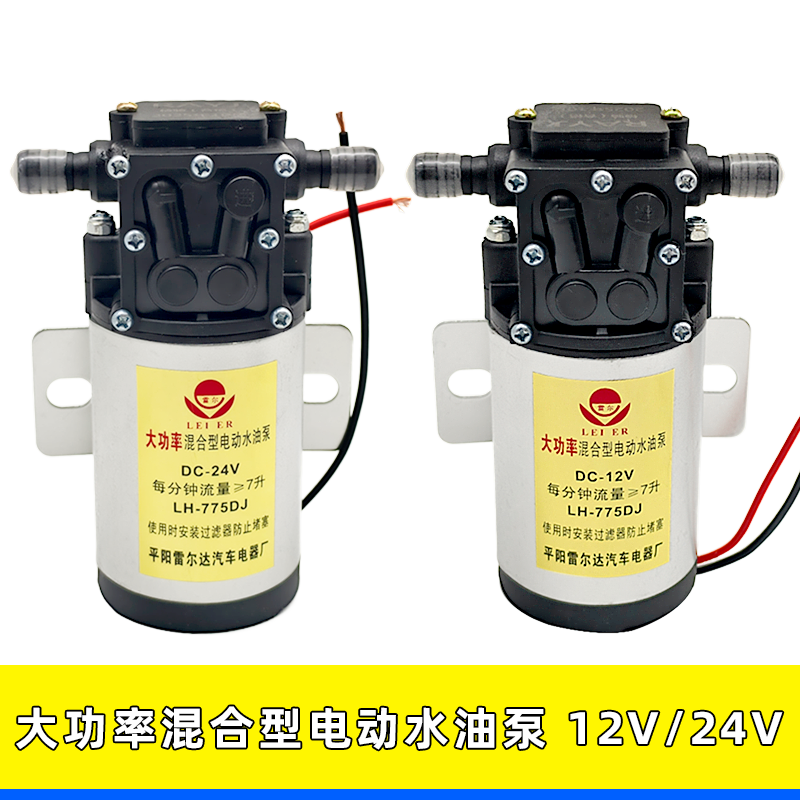 12V/24V大功率混合型水油两用