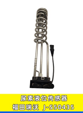 适用福田瑞沃重卡货车配件尿素箱尿素液位传感器TZS-550 J-S50435