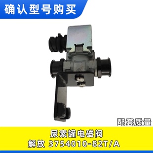适用解放快插接口带支架尿素泵电磁阀 电加热阀门3754010 82T