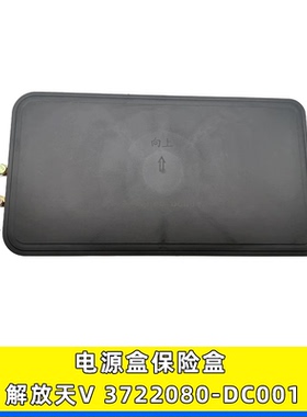 适用解放天V 龙V 悍V 途v配电盒保险盒电源盒总成3722080-DC001