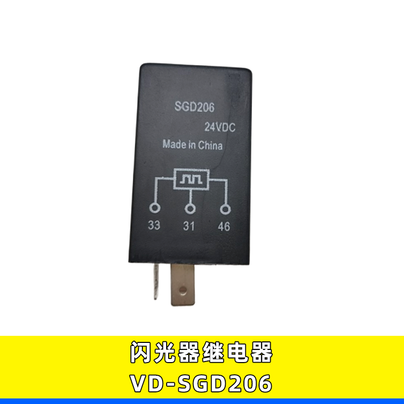 闪光器继电器VD-SGD206