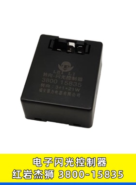 红岩杰狮3800-15835电子闪光器转向报警闪光器适用金刚新大康特霸