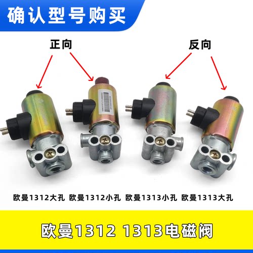 欧曼ETX13121313排气制动电磁阀