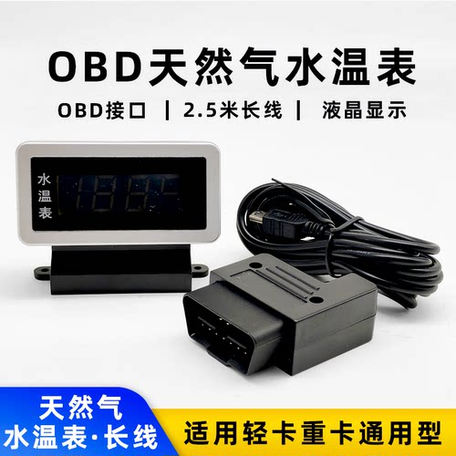 天然气OBD水温表温度表