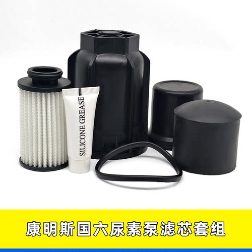 康明斯国六尿素泵修理包滤芯外壳