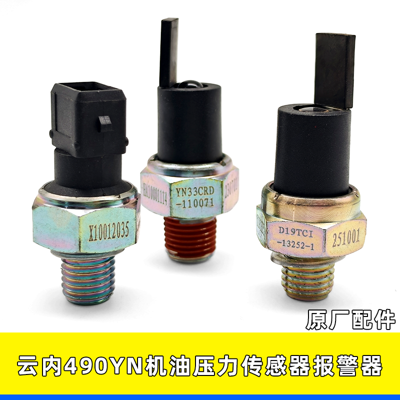 云内490YN发动机机油压力传感器