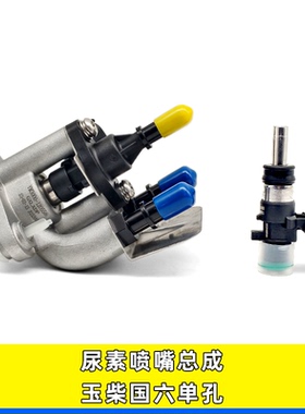 适配玉柴国六单孔尿素喷嘴总成喷嘴芯计量阀喷射阀YM3000-1205580