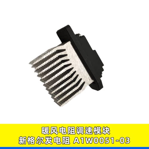 暖风调速电阻模块A1W0051-03
