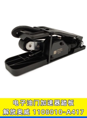 油门加速传感器适用于解放奥威J6新大威1108010-A417电子油门踏板