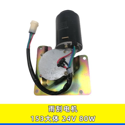 东风153大体雨刮电机24V80W