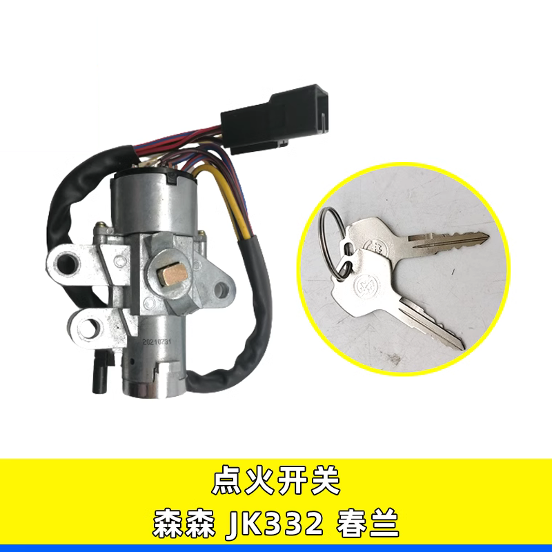 森森解放安捷春兰点火开关JK332