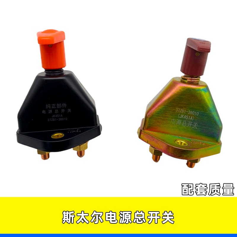 电源总开关适用于重汽斯太尔豪沃汽车货车手扳电瓶总闸开关jk451
