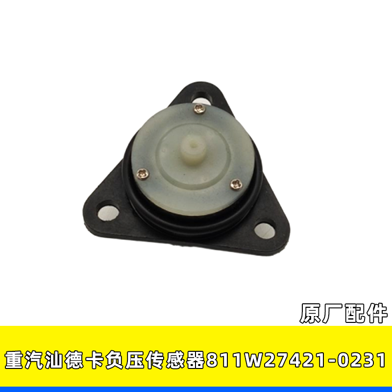汕德卡负压传感器811W27421-0231