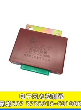 适用柳汽乘龙H7H5609霸龙507电子闪光器闪光控制器3735015-C0100D