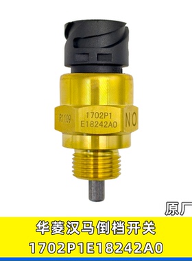 适用于华菱汉马星凯马原厂配件倒挡开关倒车灯开关1702P1E18242A0