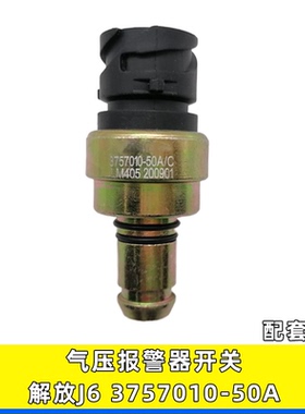 适用解放J6PJ6手刹刹车制动报警感应塞气压报警开关3757010-50A