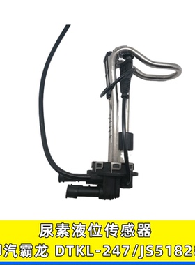 适用柳汽霸龙乘龙H7 H5尿素液位传感器尿素浮子温度传感器JS51828