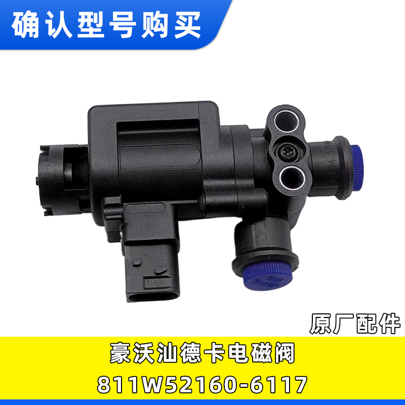 豪沃汕德卡电磁阀811W52160-6117
