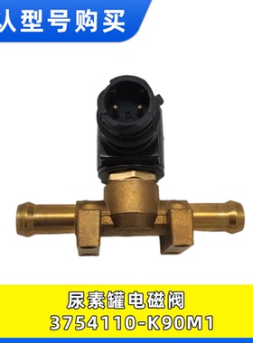 适用东风天龙旗舰天锦尿素管加热电磁阀预热总成3754110-K90M1