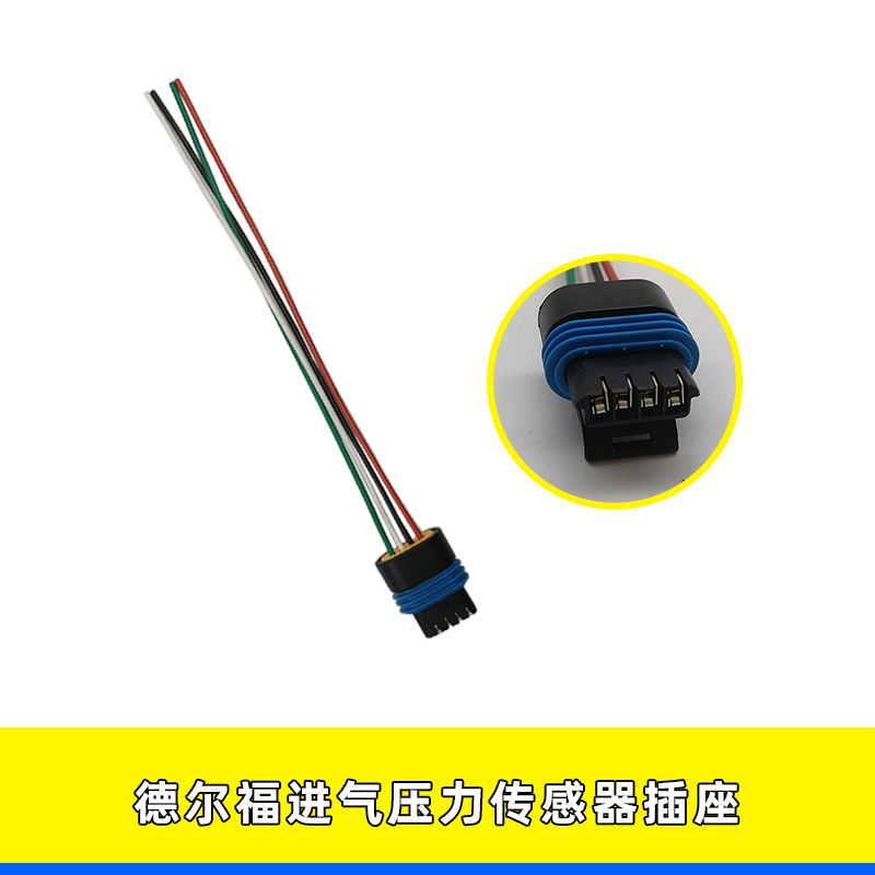 德尔福进气压力传感器插头4芯