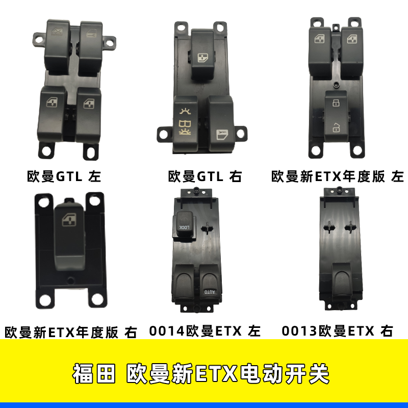 福田欧曼GTL新款ETX电动升降开关