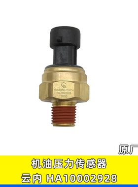 YN33CRE-110014适用云内奥铃原厂配件机油压力传感器HA10002928