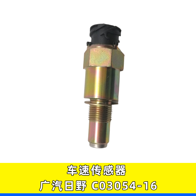 车速传感器广汽日野C03054-16