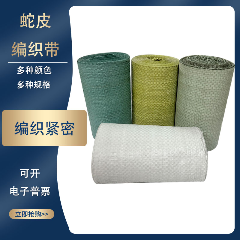 单层蛇皮包装布条电线电缆钢材打包塑料包装带捆扎缠绕带编织带