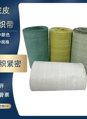 单层蛇皮包装布条电线电缆钢材打包塑料包装带捆扎缠绕带编织带