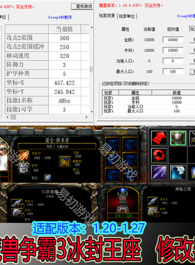 魔兽争霸3冰封王座修改器1.20-1.27游戏配套辅助器