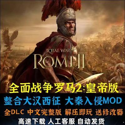 罗马2全面战争本体全DLC 大汉西征大秦MOD中文电脑PC单机策略游戏