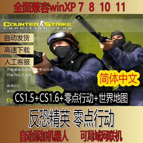 反恐精英零点行动+世界地图版 CS1.5CS1.6中文版PC半条命带机器人