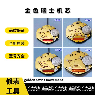 手表机芯配件1062 1063 1064 1069 1032 1042金色机芯瑞士机芯