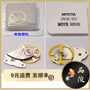 手表机芯配件9015摆轮 甩陀 摆轮 摆夹板总成一套日本原装全新
