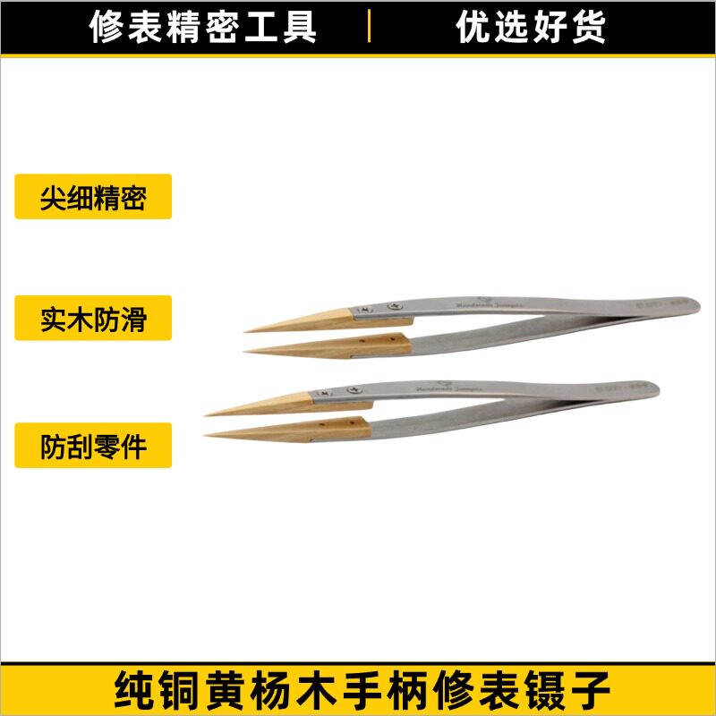 纯铜黄杨木手柄修表镊子 无痕防刮钟表零件拆装精密维修工具