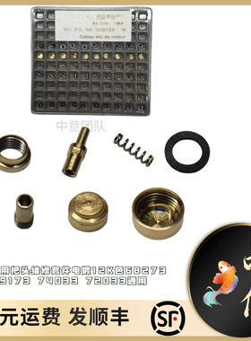 原装代用把头维修套件电镀12K色68273 69173 74033 72033通用