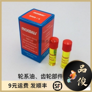维修工具 原装瑞士进口莫比斯表油2ml 机芯齿轮 润滑油 手表配件