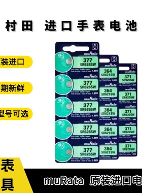 原装正品 muRata/村田 进口 1.5v SR626SW/AG4 377手表纽扣电子