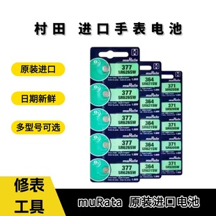 原装正品 muRata/村田 进口 1.5v SR626SW/AG4 377手表纽扣电子