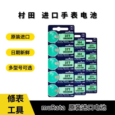 原装正品 muRata/村田 进口 1.5v SR626SW/AG4 377手表纽扣电子