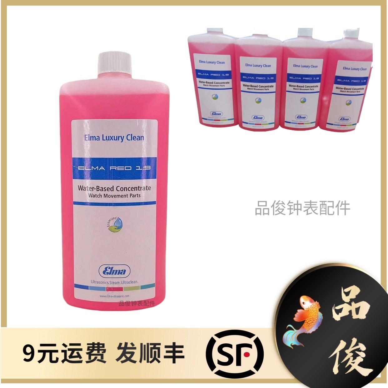 修表工具 德国原装 ELMA1:9 超声波清洗液剂 专业洗表液 洗表水