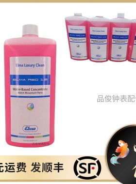 修表工具 德国原装 ELMA1:9 超声波清洗液剂 专业洗表液 洗表水