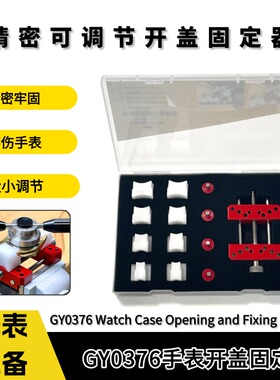 修表工具手表后盖拆卸夹座开盖活动大小调节固定座港源KWONG YUEN