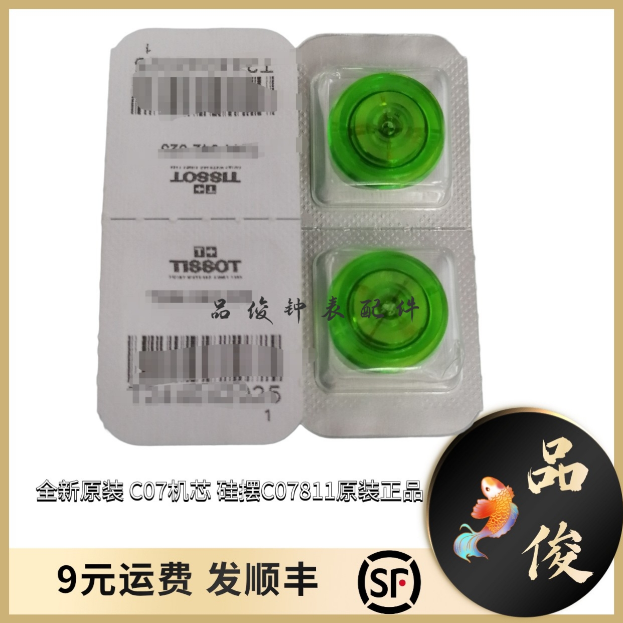 全新原装 C07机芯 硅摆C07811原装正品手表配件 全新C07.811硅摆